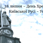 1030 років хрещення Київської Русі - України