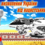 28 жовтня - 74 річниця визволення України від фашистських загарбників: історична довідка