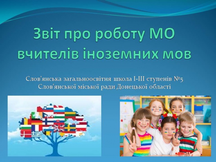 Звіт про роботу МО вчителів іноземних мов