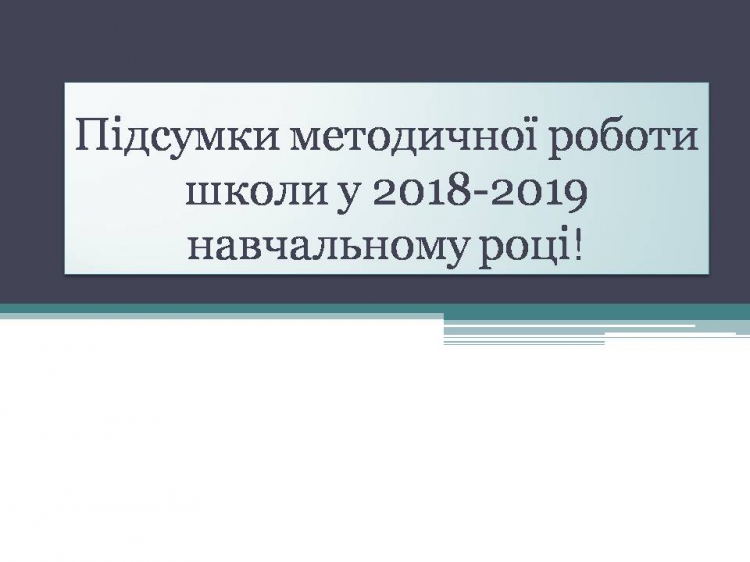Педсовет 2019-2020