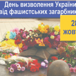 28 жовтня 2020 року 76 річниця вигнання нацистів з України.