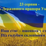 23 серпня -  День Державного Прапора України