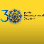 24  серпня – День Незалежності  України