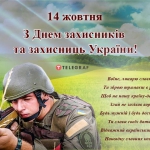 14 жовтня - День захисників і захисниць України.