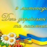 9 листопада - День української писемності та мови