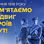 29 січня в Україні відзначають пам'ять героїв Крут!